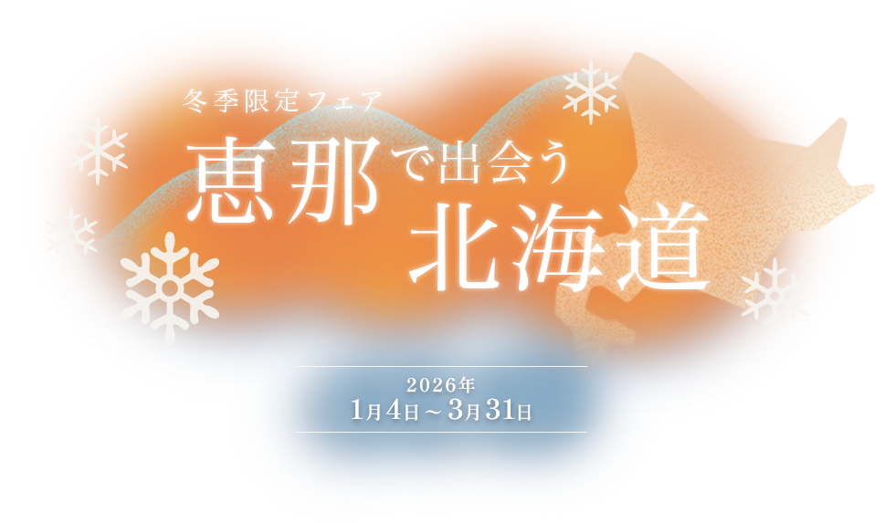冬季限定フェア 恵那で出会う北海道 2026年1月4日~3月31日