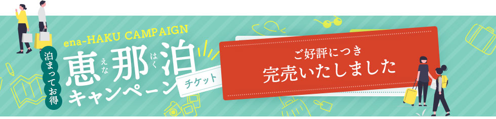 泊まってお得恵那泊キャンペーン
