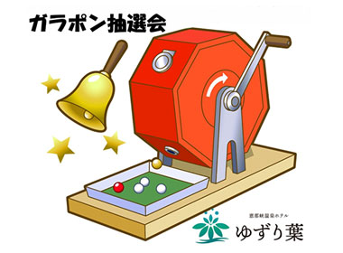 【初夏のお得な企画♪】自社割2,200円OFF＋ハズレ無しの豪華ガラポン抽選会開催！＜1泊2食付＞～会員登録でいつでも5％お得！～